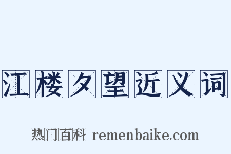 江楼夕望近义词是什么意思的图片